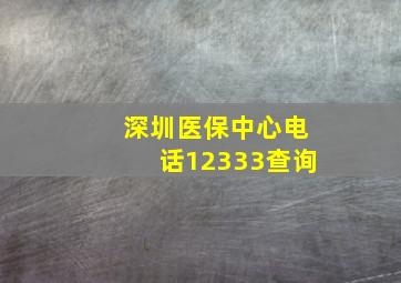 深圳医保中心电话12333查询