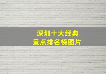 深圳十大经典景点排名榜图片