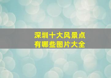 深圳十大风景点有哪些图片大全