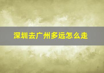 深圳去广州多远怎么走