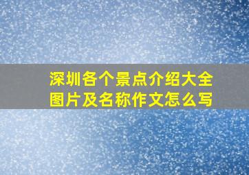 深圳各个景点介绍大全图片及名称作文怎么写