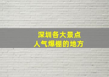 深圳各大景点人气爆棚的地方