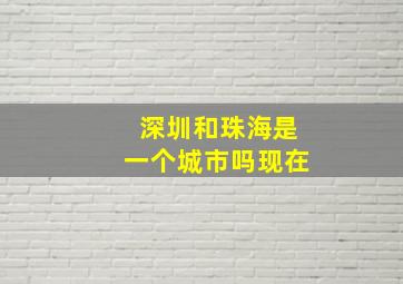 深圳和珠海是一个城市吗现在