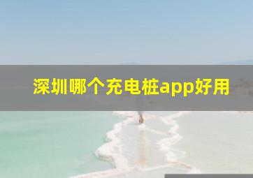 深圳哪个充电桩app好用