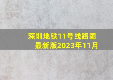 深圳地铁11号线路图最新版2023年11月