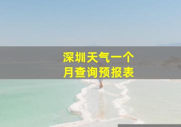 深圳天气一个月查询预报表