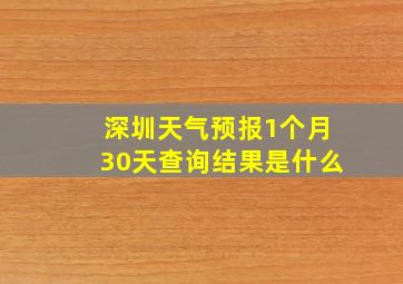 深圳天气预报1个月30天查询结果是什么