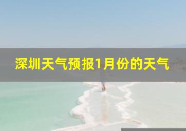 深圳天气预报1月份的天气