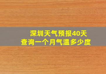 深圳天气预报40天查询一个月气温多少度