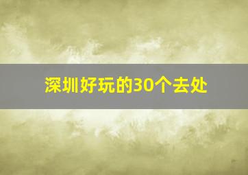 深圳好玩的30个去处