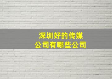 深圳好的传媒公司有哪些公司