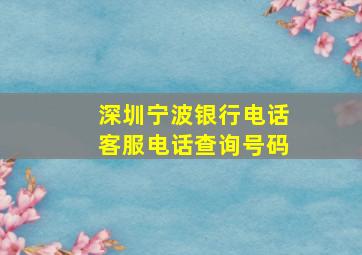 深圳宁波银行电话客服电话查询号码