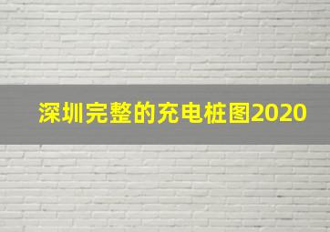 深圳完整的充电桩图2020