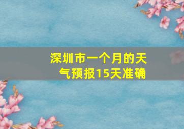 深圳市一个月的天气预报15天准确