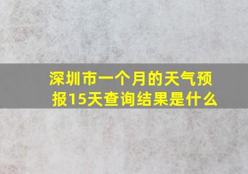 深圳市一个月的天气预报15天查询结果是什么