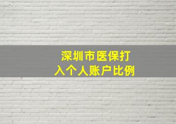 深圳市医保打入个人账户比例