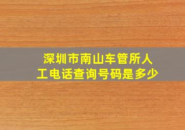 深圳市南山车管所人工电话查询号码是多少