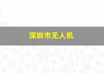 深圳市无人机