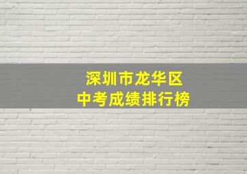 深圳市龙华区中考成绩排行榜