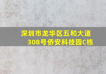 深圳市龙华区五和大道308号侨安科技园C栋