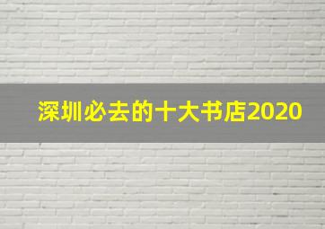 深圳必去的十大书店2020