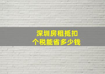 深圳房租抵扣个税能省多少钱