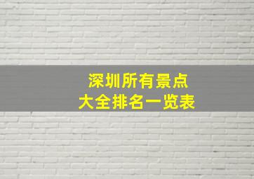 深圳所有景点大全排名一览表