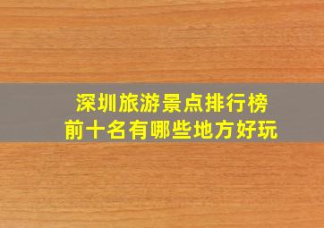 深圳旅游景点排行榜前十名有哪些地方好玩