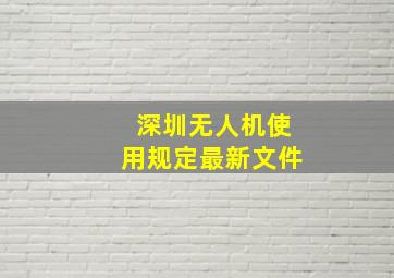 深圳无人机使用规定最新文件