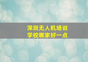 深圳无人机培训学校哪家好一点