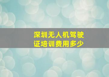 深圳无人机驾驶证培训费用多少