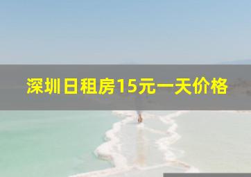 深圳日租房15元一天价格