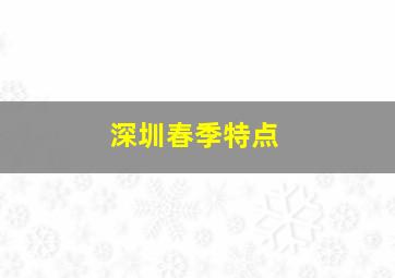 深圳春季特点