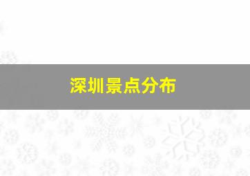 深圳景点分布