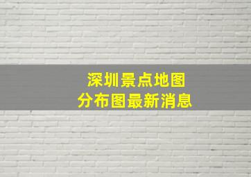 深圳景点地图分布图最新消息