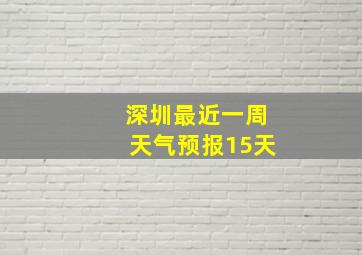 深圳最近一周天气预报15天