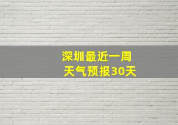 深圳最近一周天气预报30天