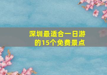 深圳最适合一日游的15个免费景点