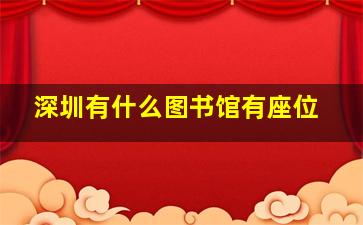 深圳有什么图书馆有座位