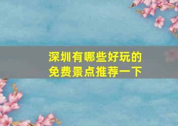 深圳有哪些好玩的免费景点推荐一下