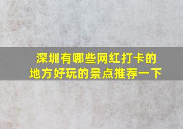 深圳有哪些网红打卡的地方好玩的景点推荐一下