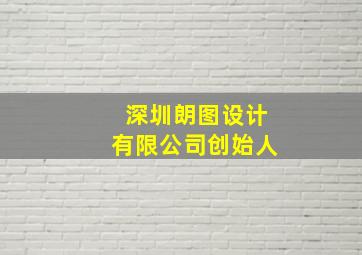 深圳朗图设计有限公司创始人