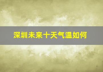 深圳未来十天气温如何