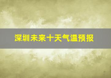 深圳未来十天气温预报