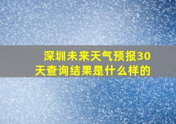 深圳未来天气预报30天查询结果是什么样的