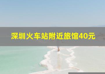 深圳火车站附近旅馆40元