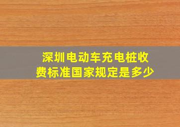 深圳电动车充电桩收费标准国家规定是多少