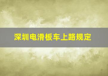 深圳电滑板车上路规定