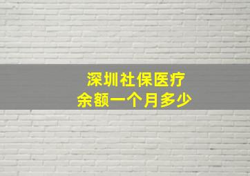 深圳社保医疗余额一个月多少