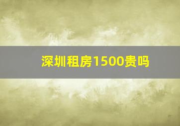 深圳租房1500贵吗